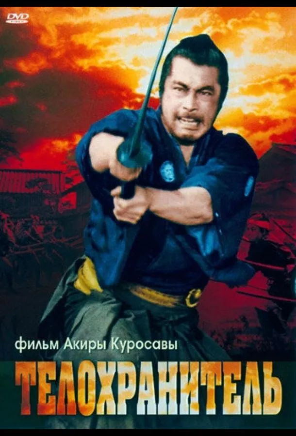 Постер Телохранитель