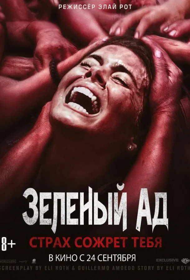 Постер Зеленый ад