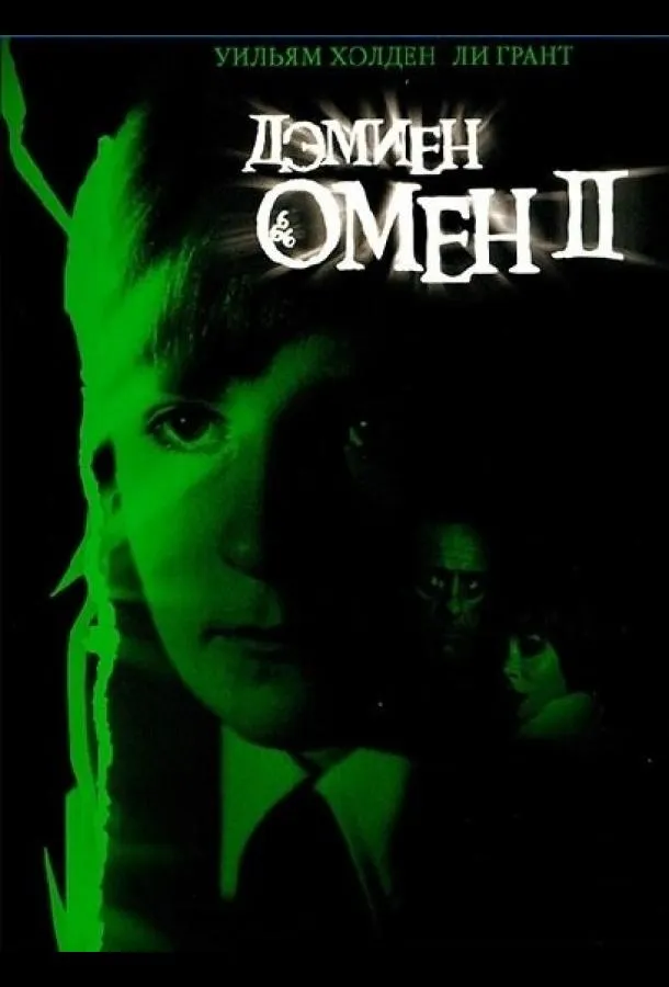 Постер Омен 2: Дэмиен