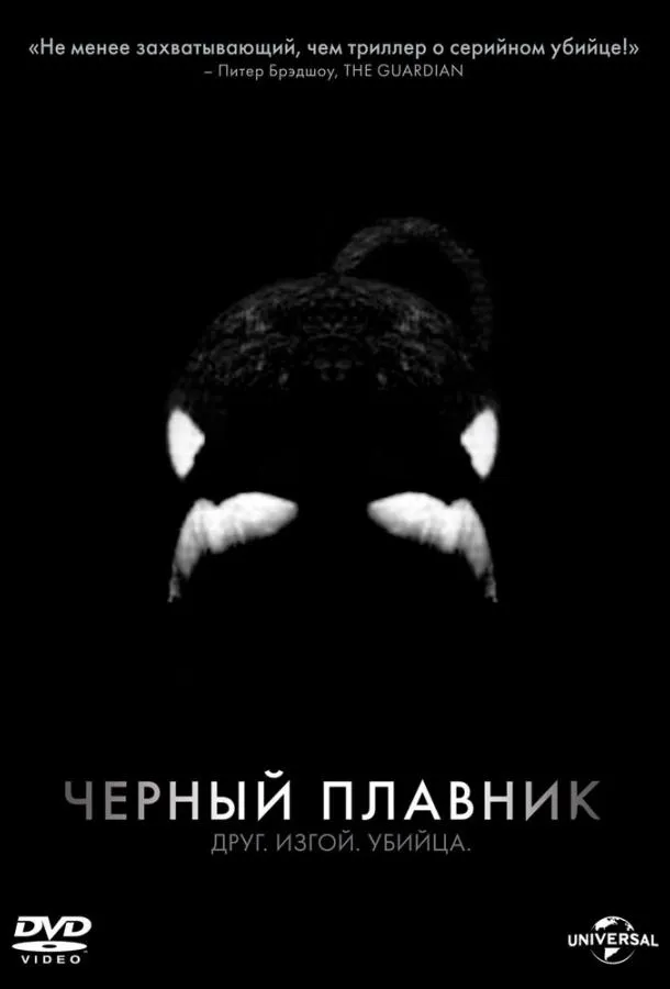 Черный плавник смотреть онлайн