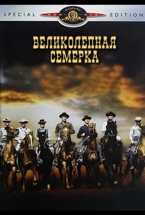 Постер Великолепная семерка