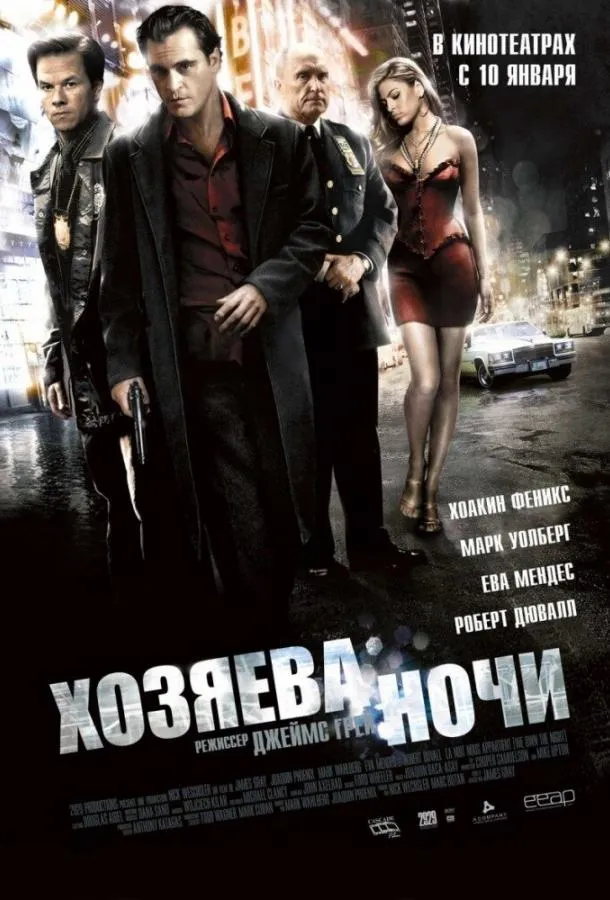 Постер Хозяева ночи