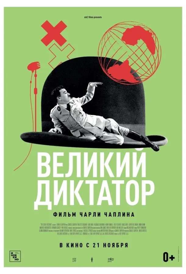 Постер Великий диктатор