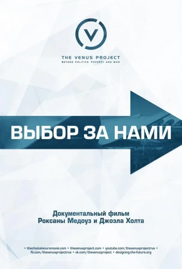 Выбор за нами смотреть онлайн