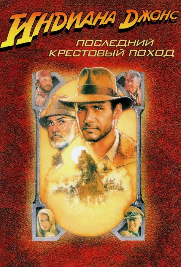 Постер Индиана Джонс и последний крестовый поход