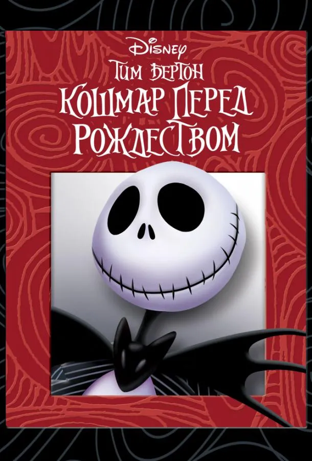 Постер Кошмар перед рождеством