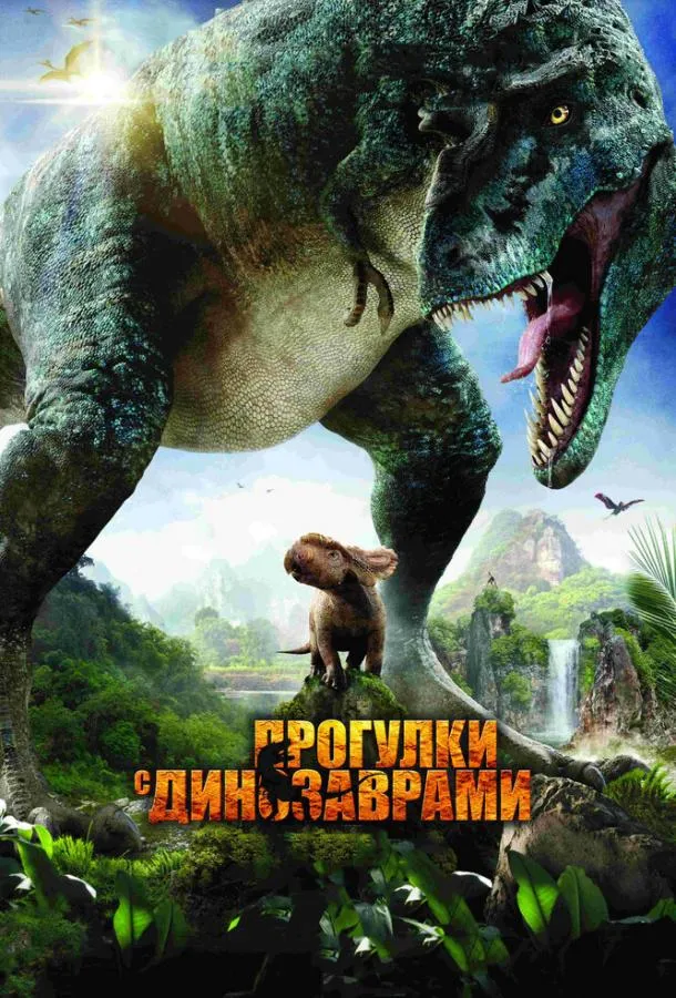 Постер Прогулки с динозаврами 3D