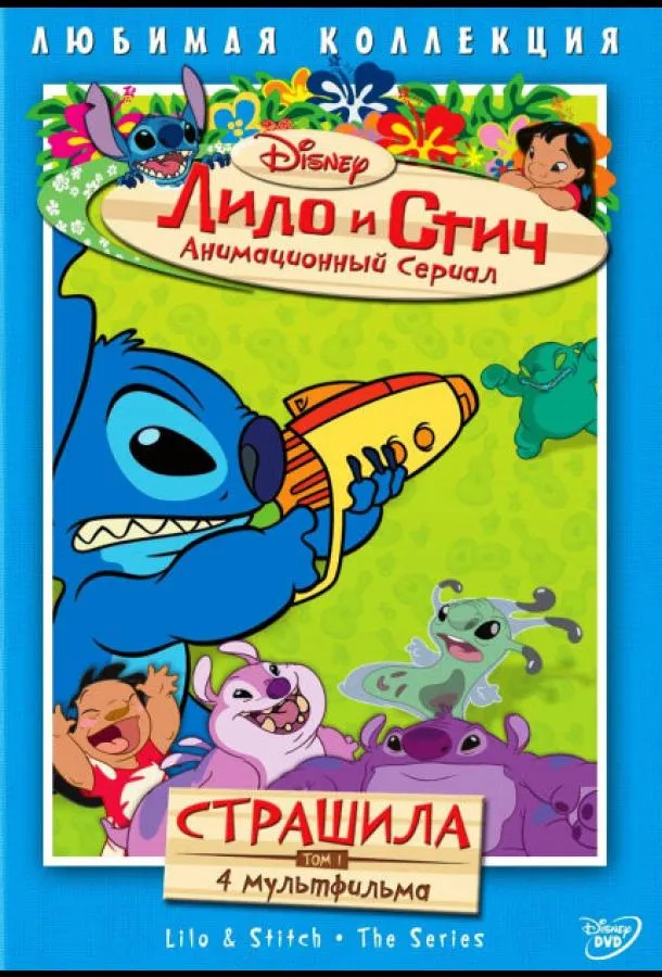 Постер Лило и Стич