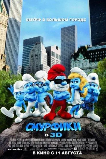 Постер Смурфики
