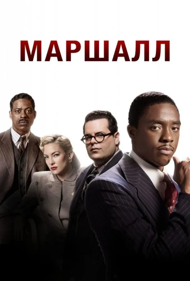 Постер Маршалл