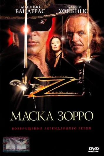 Постер Маска Зорро