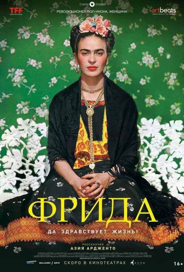 Постер Фрида: Да здравствует жизнь!