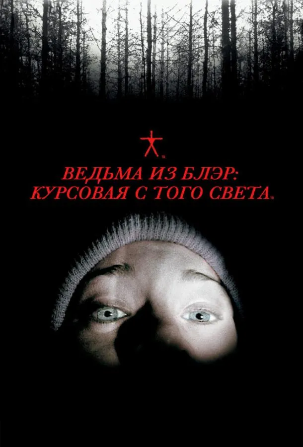 Постер Ведьма из Блэр: Курсовая с того света