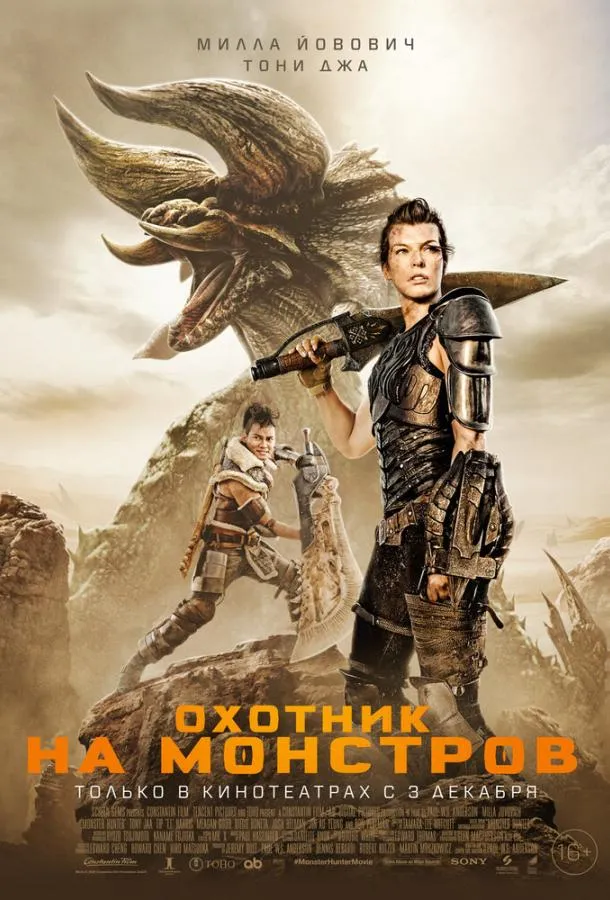 Постер Охотник на монстров