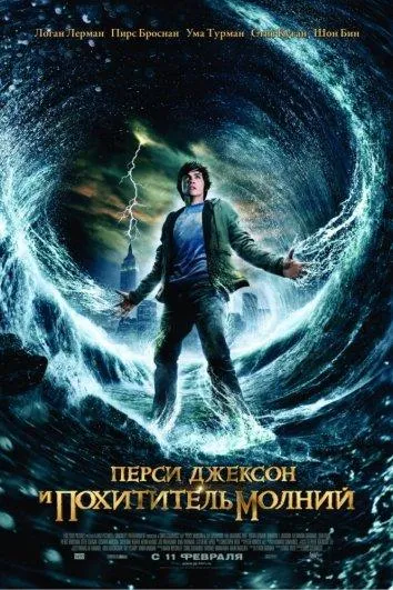 Постер Перси Джексон и похититель молний