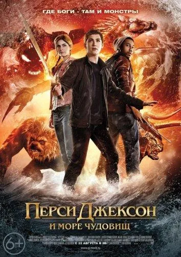Постер Перси Джексон и Море чудовищ