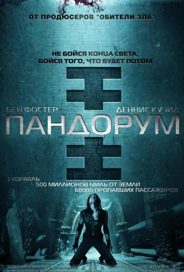 Постер Пандорум