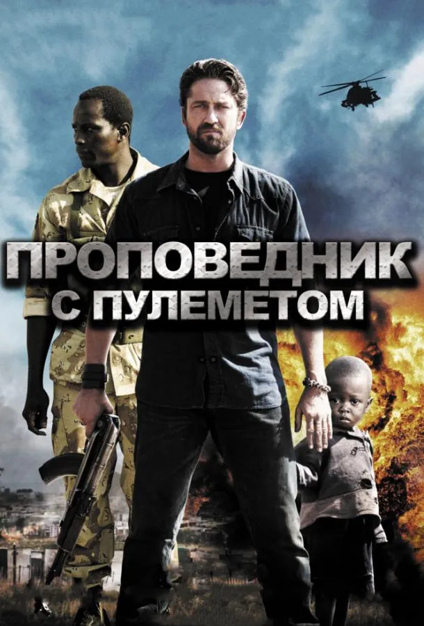 Постер Проповедник с пулеметом