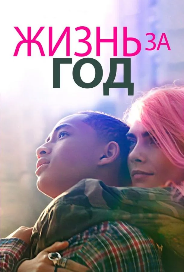Постер Жизнь за год