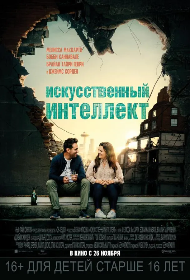 Постер Искусственный интеллект
