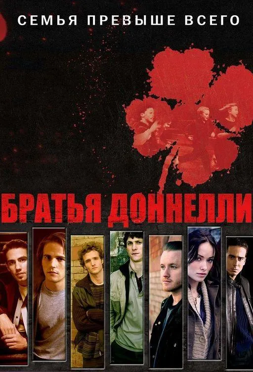 Постер Братья Донелли