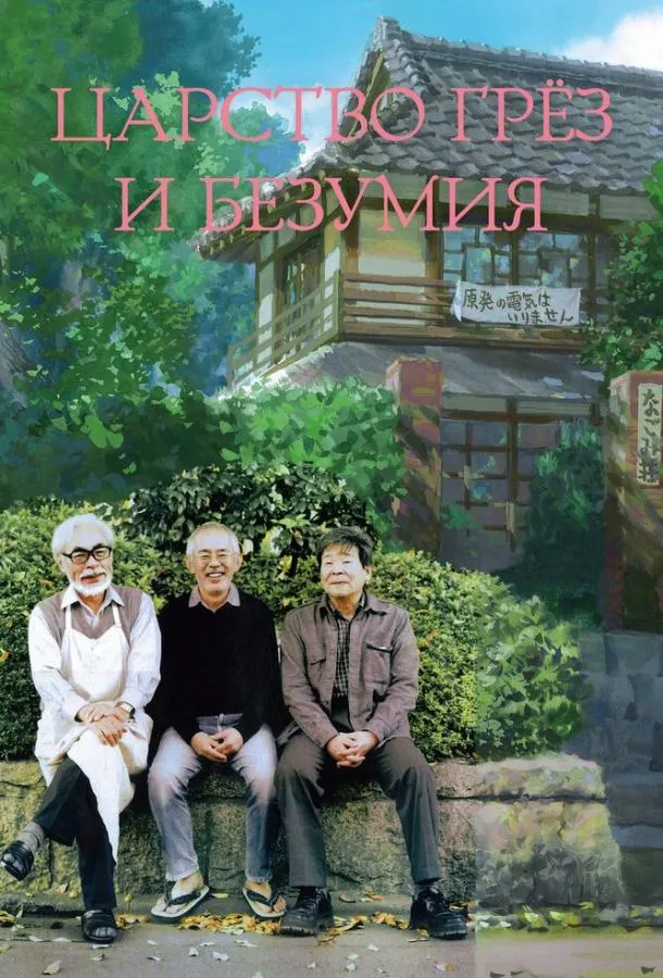 Постер Царство грёз и безумия