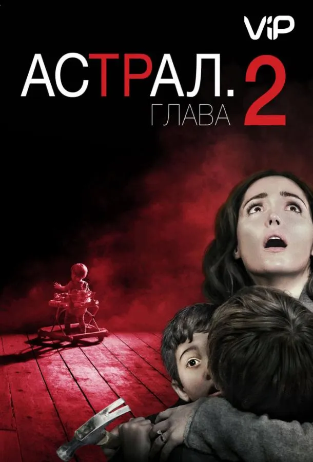 Постер Астрал 2