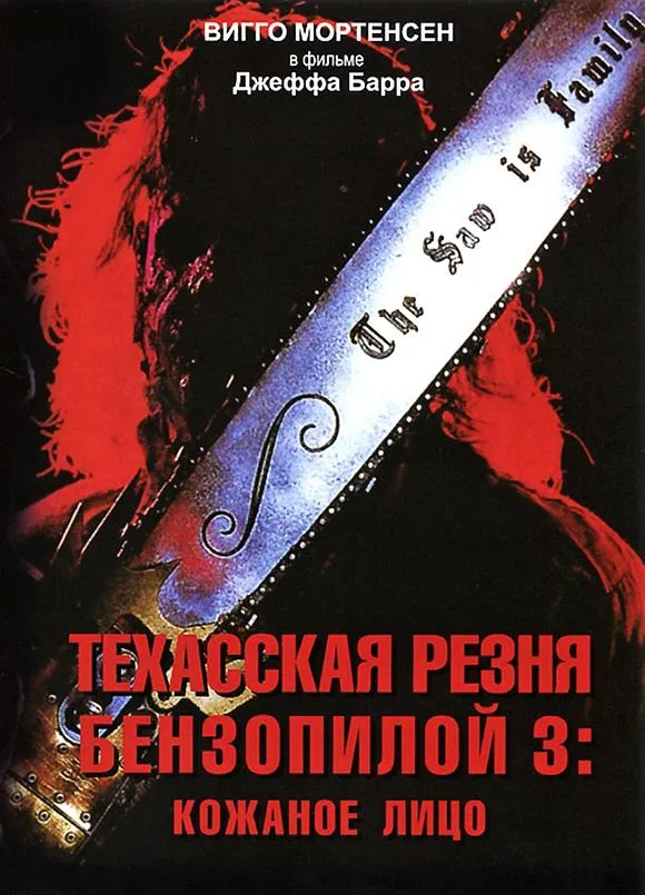 Техасская резня бензопилой 3: Кожаное лицо смотреть онлайн