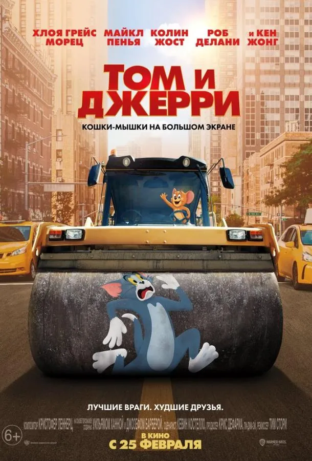 Постер Том и Джерри