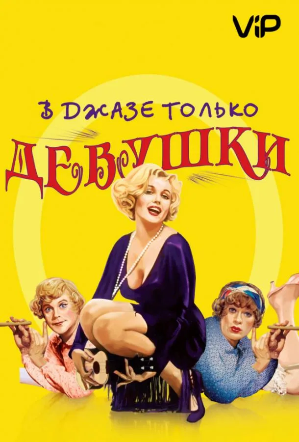 Постер В джазе только девушки / Некоторые любят погорячее