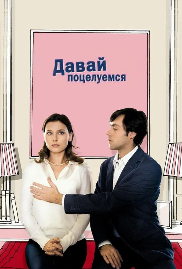Постер Давай поцелуемся