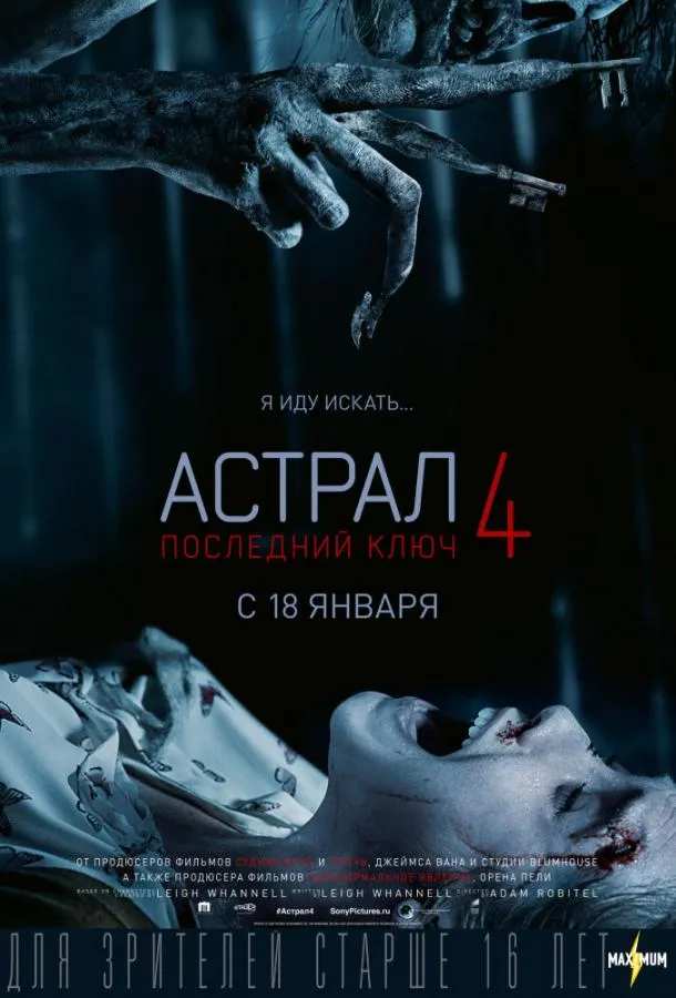 Постер Астрал 4. Последний ключ