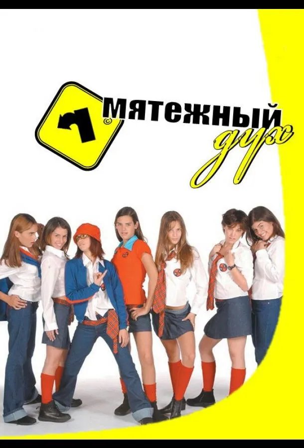 Постер Мятежный дух