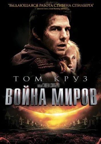 Постер Война миров