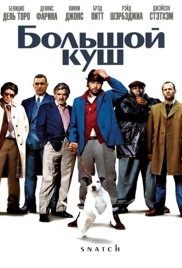 Большой куш смотреть онлайн