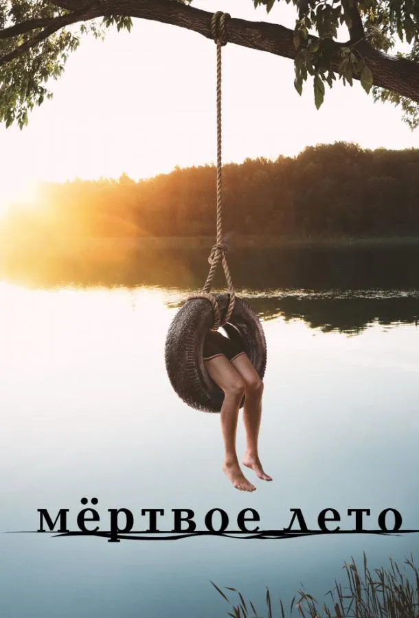 Постер Мертвое лето
