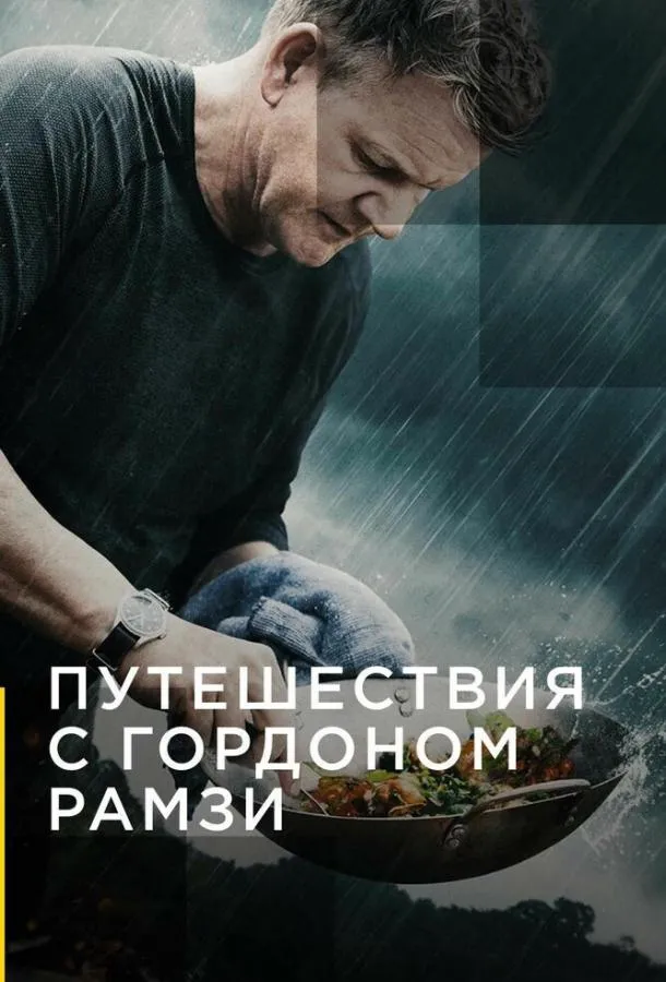 Постер Путешествия с Гордоном Рамзи