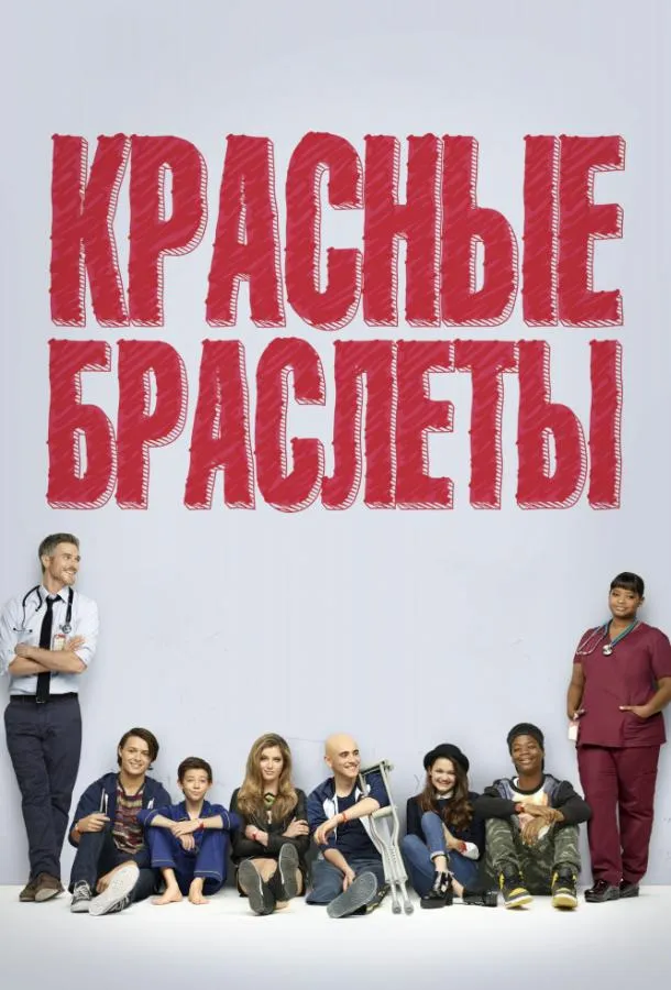 Постер Красные браслеты