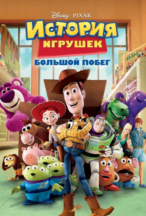 Постер История игрушек 3: Большой побег