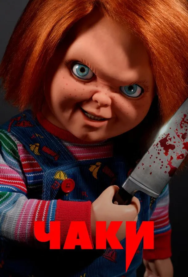 Постер Чаки