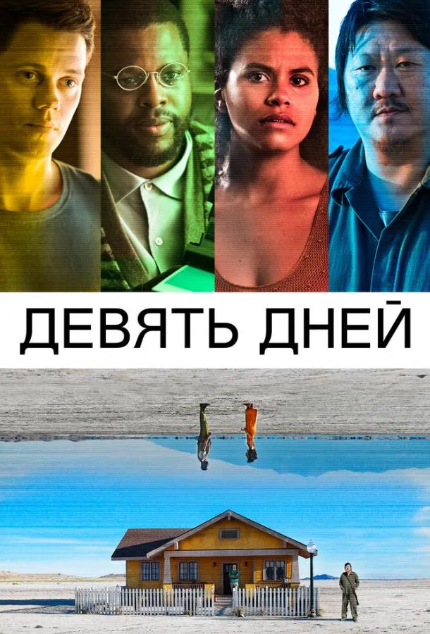 Постер Девять дней