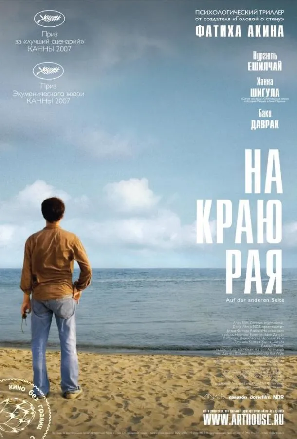 Постер На краю рая