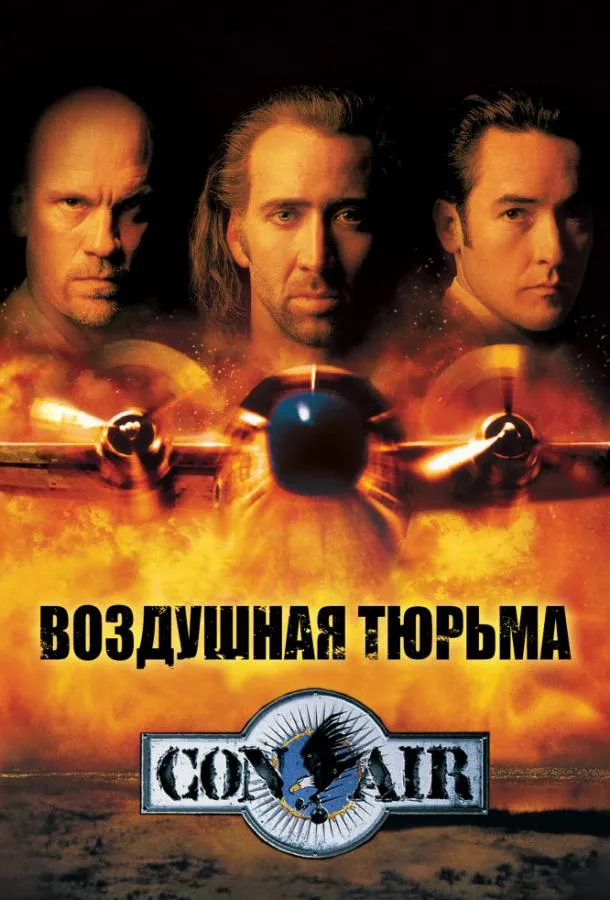 Постер Воздушная тюрьма