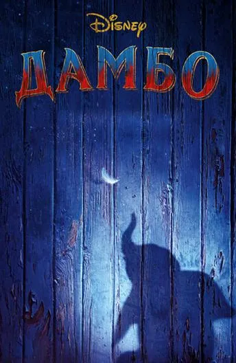 Постер Дамбо