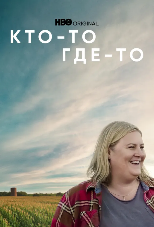 Постер Кто-то где-то