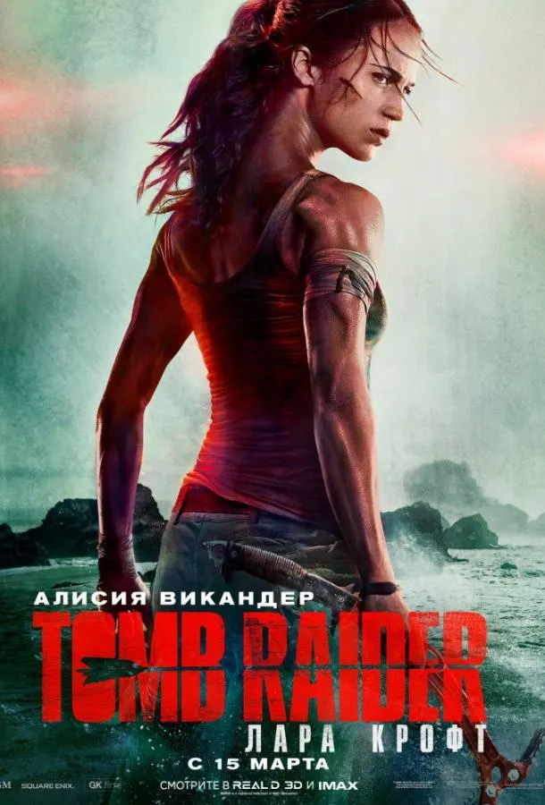Постер Tomb Raider: Лара Крофт