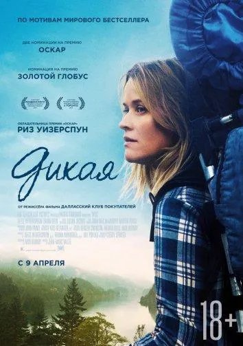 Постер Дикая