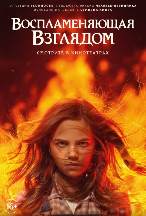 Постер Воспламеняющая взглядом