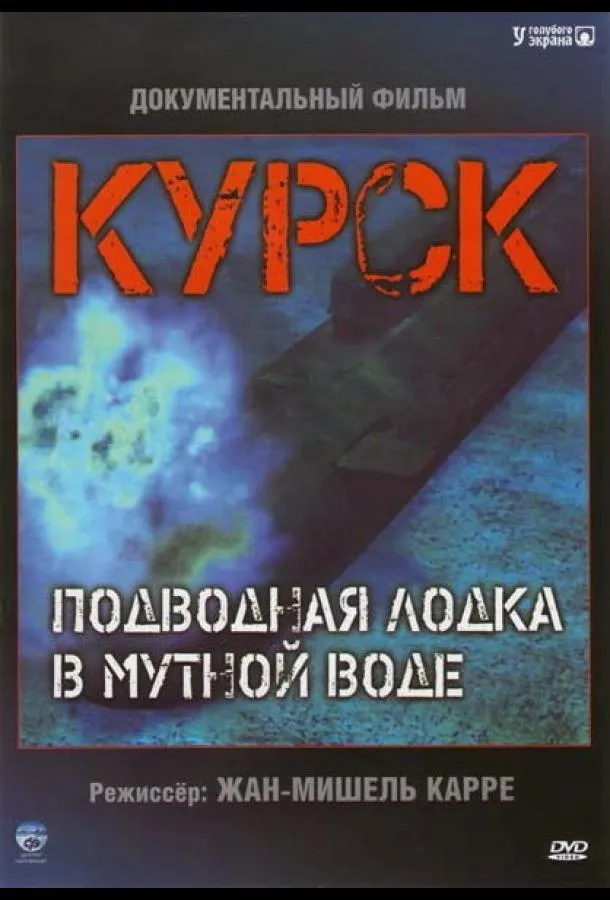 Курск: Субмарина в мутной воде смотреть онлайн