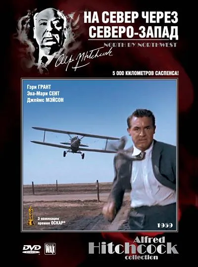 Постер На север через северо-запад